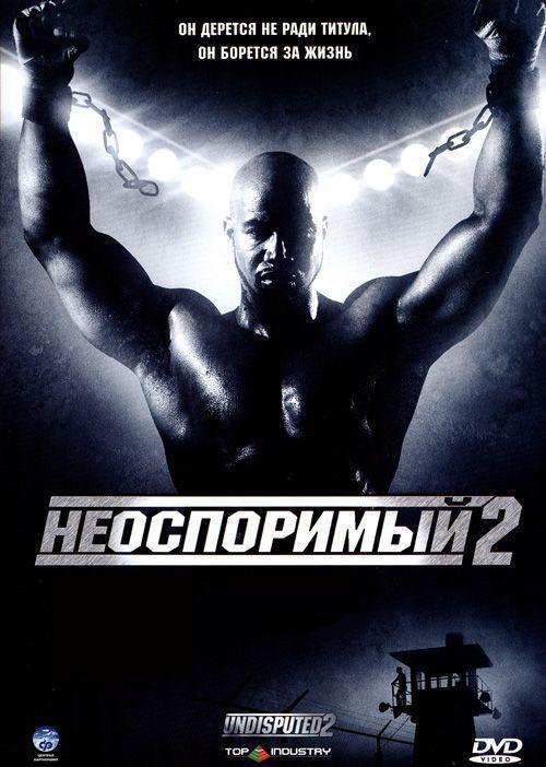 Фильм Неоспоримый 2 2006 смотреть онлайн с Майклом Джей Уайтом и Скоттом Эдкинсом